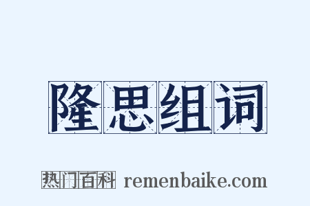 隆思组词是什么意思的图片
